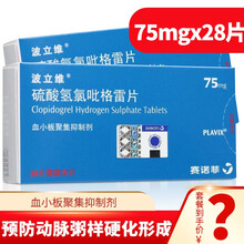 套餐优惠6？/盒】波立维 硫酸氢氯吡格雷片 75mg*28片/盒 1盒