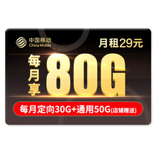 中国移动 移动卡上网卡流量卡纯上网卡纯流量卡大王卡不限速电话卡全国通用 月租29元 全国流量80G 大宁卡-80G全国通用流量
