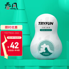 网易严选春风 口袋手动飞机杯蛋男用性自慰器倒模名器手办便携撸撸杯子bei 成人情趣性用品 丸系列骤雨型