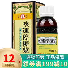 贵州百灵 百灵鸟 咳速停糖浆100ml 感冒 慢性支气管炎 咳嗽