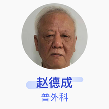 赵德成 普外科 主治医师 无为济民医院