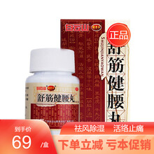 白云山 陈李济 舒筋健腰丸45g补益肝肾强健筋骨驱风除湿活络止痛腰间盘腰椎突出风湿腰膝酸痛 3瓶