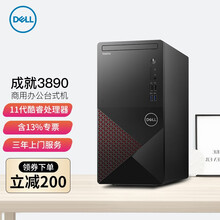 戴尔（DELL）成就3890 全新11代处理器 商用办公台式机电脑 设计制图游戏主机炒股全套整机 单主机（无显示器） i3-10105 8G 128G固态硬盘 定制