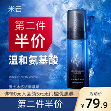 米云男士冰感洁面慕斯氨基酸清洁洗面奶 150ml