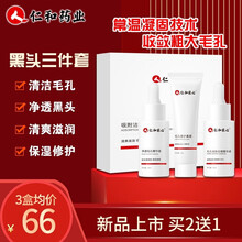 仁和匠心去黑头套装 撕拉式祛黑头鼻贴面膜吸黑头粉刺黑头导出液精华 男士女士学生t区护理收缩毛孔化妆品 仁和去黑头套（撕拉式鼻膜膏+导出液+毛孔收敛精华）
