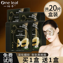 【七夕女神专属】一叶子面膜植物酵素补水保湿紧致收缩毛孔美白提亮肤色男女士护肤品送女友男朋友老婆 （紧致眼周）黑松露眼膜10片+送10片
