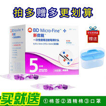 BD新优锐0.25(31G)*5mm 胰岛素一次性针头诺和笔优伴笔秀林笔东宝笔糖尿病胰岛素笔用针头 5mm98支装2盒+14支+200酒精200棉