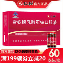 仁和 雪铁牌乳酸亚铁口服液 补铁女性滋补品送长辈礼盒礼品 2盒*60支装