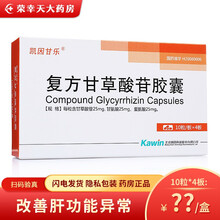凯因甘乐 复方甘草酸苷胶囊40粒 治疗慢性肝病改善肝功能异常 可用于治疗湿疹皮肤炎斑秃 1盒装【40粒】