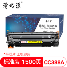 清北源CC388a易加粉硒鼓惠普P1007/1008/1106/1108/1136/226/M202 【限购20支】标准易加粉1支硒鼓-1500页