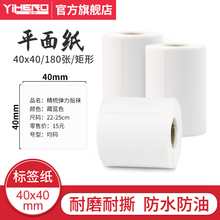 谊和标签机打印纸手持打码机热敏标签纸服装吊牌价格货架商品二维码食品饰品贴纸条码纸姓名贴打价生产日期 40*40*180张 单卷