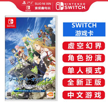 任天堂Nintendo Switch 游戏卡 游戏卡带 NS游戏卡带 海外通用版 不支持电脑 刀剑神域 虚空幻界 中文