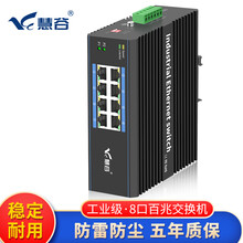 慧谷  百兆千兆5口8口工业级以太网交换机 工业交换机 DIN导轨式 百兆8口 不含电源