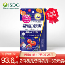 ISDG232种果蔬发酵 日本夜间酵素120粒/袋 酵素果冻粉酵素原液孝素减小肚子 夜间酵素 升级版