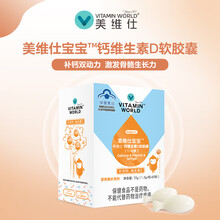 美维仕（VITAMIN WORLD）儿童钙维生素D软胶囊 1盒/60粒