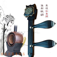 黑檀豫剧板胡 紫檀豫剧板胡河南豫剧龙头板胡如意头黑檀板胡 如意头豫剧板胡（黑檀木）