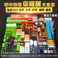 科学实验套装 11-14岁初中物理电学实验器材全套初三初二光学力学实验盒年级电路箱 中考【2021荣耀版】六合一丨大全套