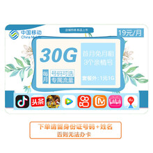 中国移动 移动电话卡流量卡大流量卡电话卡低月租移动流量卡月租手机卡电话卡 移动纯流量卡语音王通话卡 花卡宝藏卡30G专属流量+3个亲情号+首月免月租
