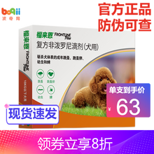 【官方授权】福来恩 体外驱虫滴剂\/宠物狗狗猫咪外驱虫药\/犬心保狗用内驱\/福莱恩喷剂犬猫通用 福来恩犬用3支整盒＜10kg