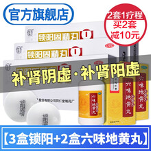同仁堂锁阳固精丸金锁固精丸治疗阳痿早泄药丸遗精早泄敏感男性无力勃起强身补肾壮阳药品速效补益类生精中药 肾阳虚肾阴虚阴阳双补两虚的中成药：3+2六味地黄丸