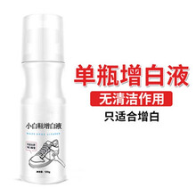 小白鞋清洗剂增白剂擦洗神器发黄去黄专用护理刷白鞋清洁剂套装 1瓶增白剂