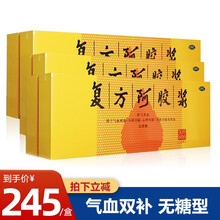 新效期】东阿阿胶复方阿胶浆20ml*48支 补气养血补血口服液女人补血东e阿胶 245/盒】3盒48支装【大规格】