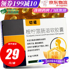 切诺 桉柠蒎肠溶软胶囊 0.3g*15粒/盒 5盒