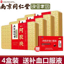 同仁堂阿胶片正品驴皮阿胶块可配搭山东阿胶东阿即食阿胶糕可配搭纯手工阿娇啊胶羔女人孕妇产后营养品滋补品 南京同仁堂阿胶块250克*4盒+阿娇补血口服液1盒 口味纯正的驴皮阿胶可配搭聊城北京同仁堂阿胶食品