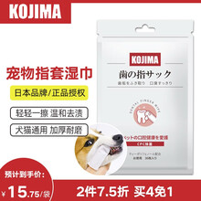 日本kojima狗狗漱口水宠物除口臭去口臭猫咪口腔清洁除臭去牙结石喷雾 指套洁齿湿巾（犬猫用）36只装
