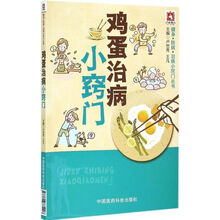 满40包邮鸡蛋治病小窍门 9787506775496 中国医科技出版社 卢世秀,王凡 编写