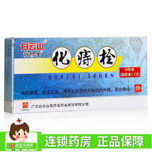 白云山 化痔栓 1.7g*10粒 清热燥湿 收涩止血 WJ 1盒装