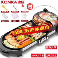 康佳（KONKA）电烧烤炉 家用无烟 电烤炉  涮烤多功能可分离鸳鸯烤涮一体锅 电火锅 烤肉串电烤盘  大号双控一体式-3~8人份【送礼包】