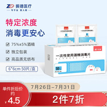 振德（ZHENDE）医用75%酒精棉片消毒湿巾皮肤手机清洁一次性便携独立包装 6cm*6cm 50片/盒*1盒 50片