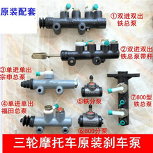 摩托三轮车总泵 分泵宗申隆鑫福田刹车泵 油刹后桥上泵油泵前后轮 ③号宗申铁总泵+2个⑤号分泵