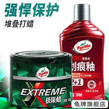 龟牌（Turtle Wax） 车蜡汽车蜡极限蜡封釉抛光去污上光保护汽车美容用品通用色G-2060 ②极限堆叠300-推荐组合