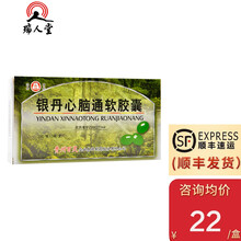 优先顺丰】贵州百灵 银丹心脑通软胶囊 0.4g*30粒/盒  活血化瘀冠心病心绞痛 1盒