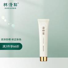 林清轩美肤防晒霜SPF20 PA++  40g 滋润保湿 修正肤色