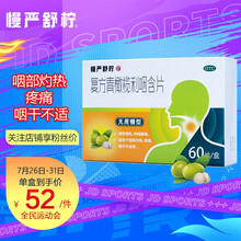慢严舒柠复方青橄榄利咽含片  咽部灼热疼痛 咽干不适 清热解毒 咽炎含片无蔗糖型  60片