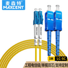 麦森特（MAXCENT）光纤跳线LC-SC插口3米单模双芯电信级