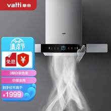 华帝（VATTI）CXW-270-i11138 极客系列 欧式抽油烟机家用吸油烟机 21大吸力 挥手即开 自动清洗 以旧换新