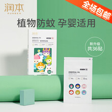 润本（RUNBEN）驱蚊贴婴儿童卡通防蚊贴孕妇宝宝户外防叮咬神器 植萃配方 长效防叮 1盒36贴