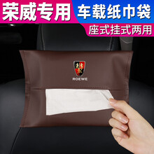 荣威汽车挂式纸巾盒 ei6ei5 rx3 rx8车载餐巾抽纸盒i5 RX5emax汽车用品车用纸巾盒 摩卡棕 2个装