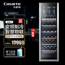 卡萨帝 （Casarte）变频酒柜 家用智慧物联葡萄酒红酒冰柜 高端系列 JC-366BPU1-171瓶