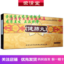 药房直发）健肺丸 1.5g*15袋/盒 补气润肺化痰咳嗽干咳药品 【1盒】