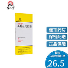 低至26.5/盒】泛捷复 泛捷复 头孢拉定胶囊 0.25g*24粒/盒 扁桃体炎中耳炎 1盒