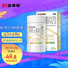 民生 21金维他多维元素片(21) 60片  用于预防和治疗因维生素与矿物质缺乏所引起的各种疾病