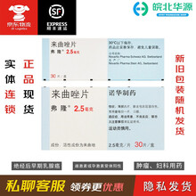 弗隆 来曲唑片2.5mg*10片*3板 绝经后晚期乳腺癌，多用于抗雌激素治疗失败后的二线治疗。 1盒/30天