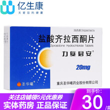 圣华曦 力复君安 盐酸齐拉西酮片 20mg*20片 治疗精神分裂症 5盒