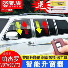 奢族 适用于三菱帕杰罗升窗器帕杰罗V97V93V73自动关窗器一键升降落锁 精英版-G2014【18-19款中规V93/】