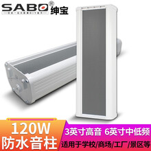 绅宝 (SABO)ZH-90 音柱室外防水户外防雨喇叭校园公共广播定压无源壁挂音箱室内外背景音乐 120W音柱(3英寸高音+6英寸中低频)LG-12